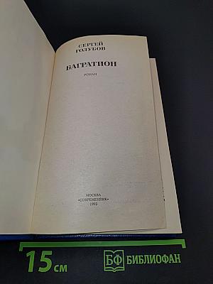 Багратион