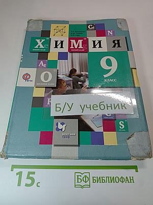 Химия 9 класс