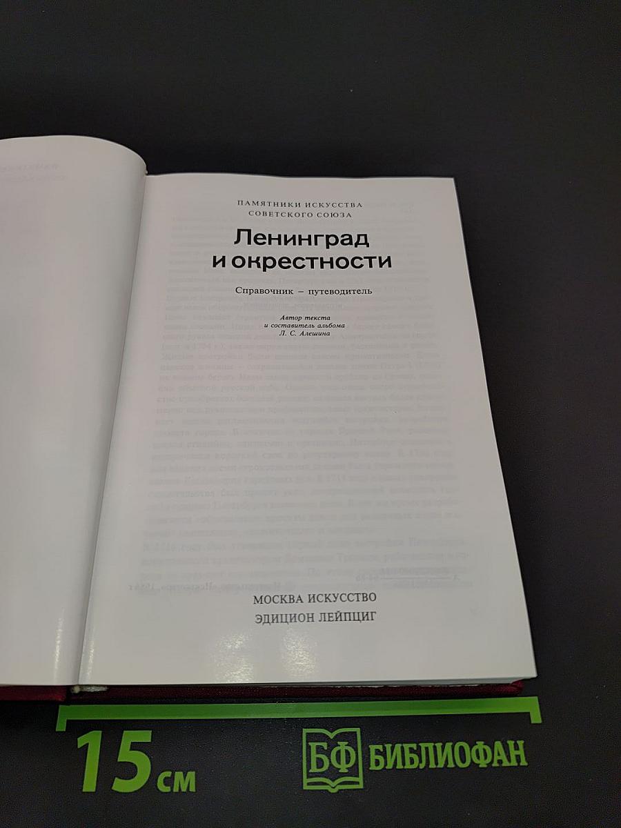 Ленинград и окрестности. Справочник-путеводитель