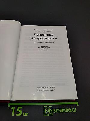 Ленинград и окрестности. Справочник-путеводитель