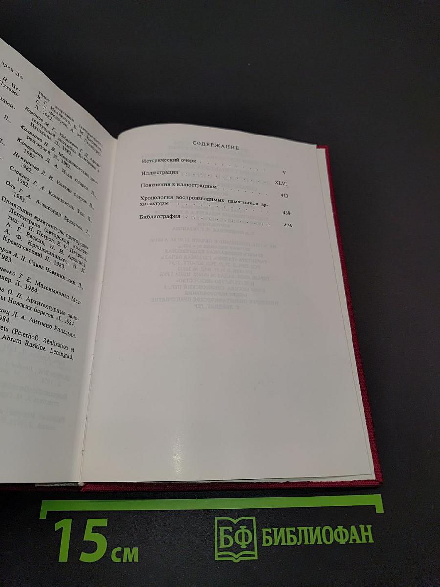 Ленинград и окрестности. Справочник-путеводитель
