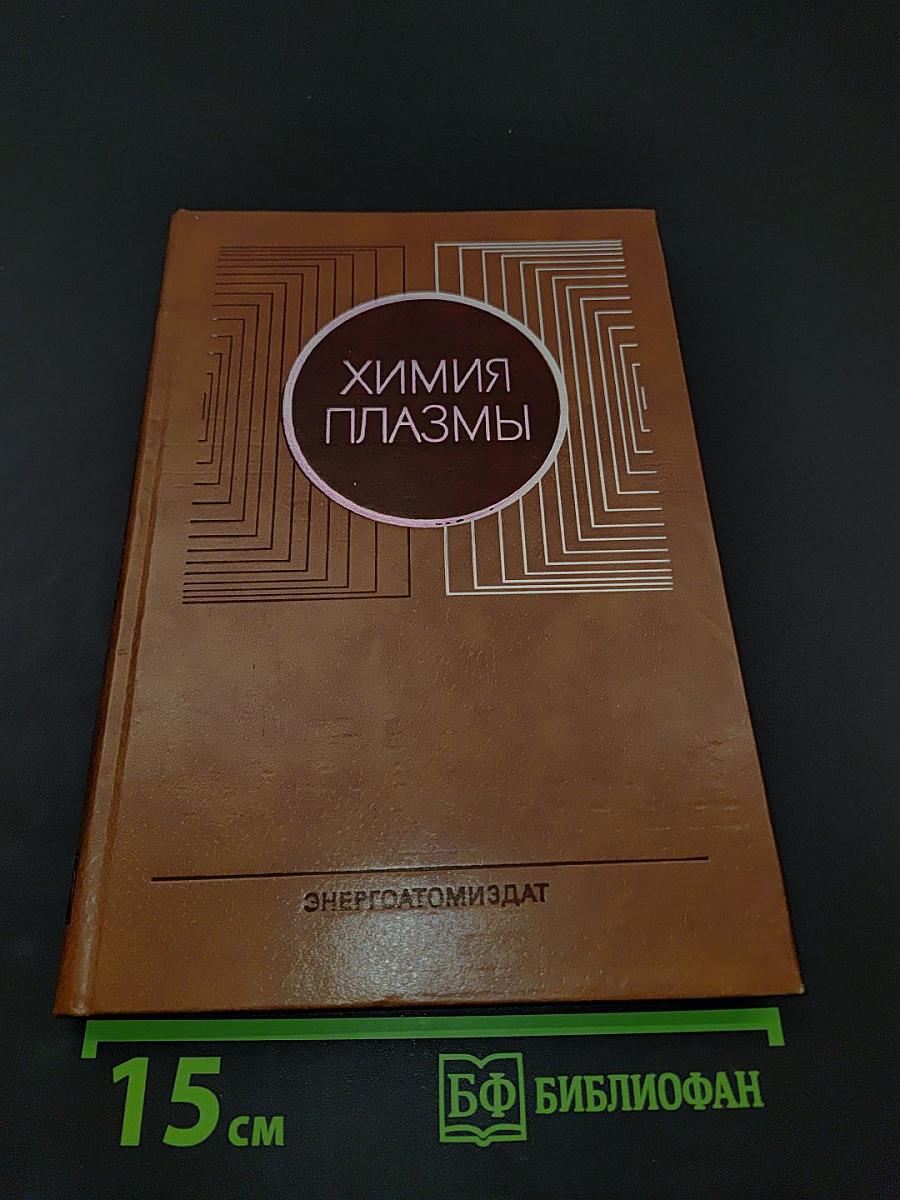 Химия плазмы
