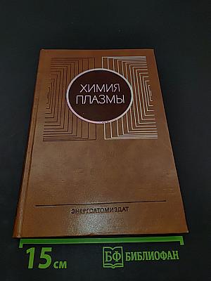 Химия плазмы