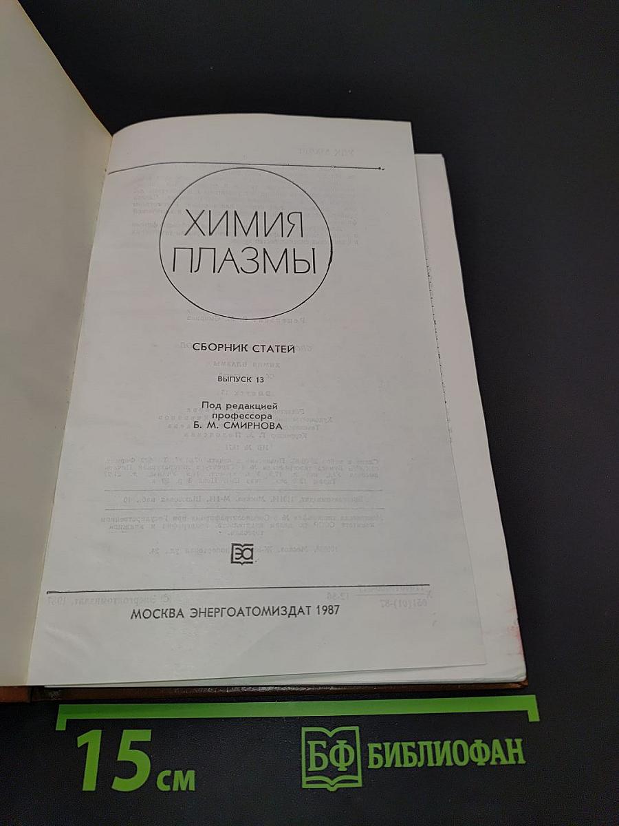 Химия плазмы