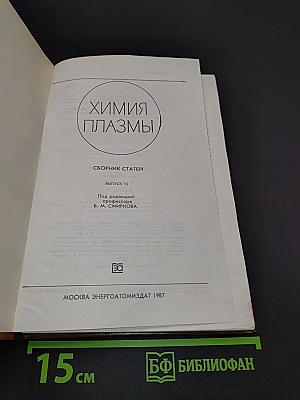 Химия плазмы