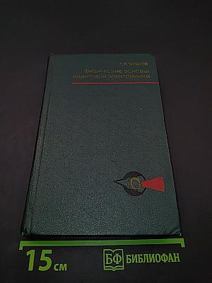 Физические основы квантовой электроники. Оптический диапазон
