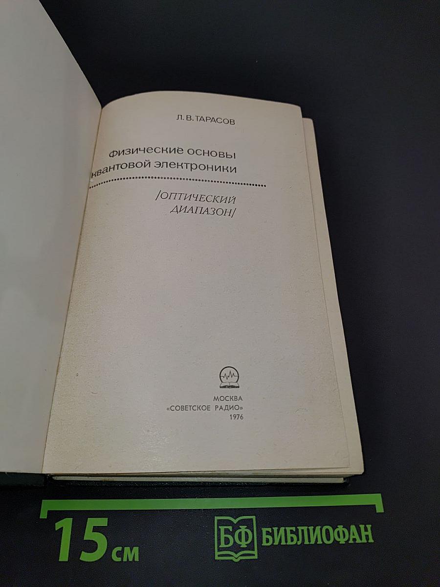 Физические основы квантовой электроники. Оптический диапазон