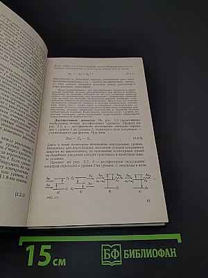 Физические основы квантовой электроники. Оптический диапазон
