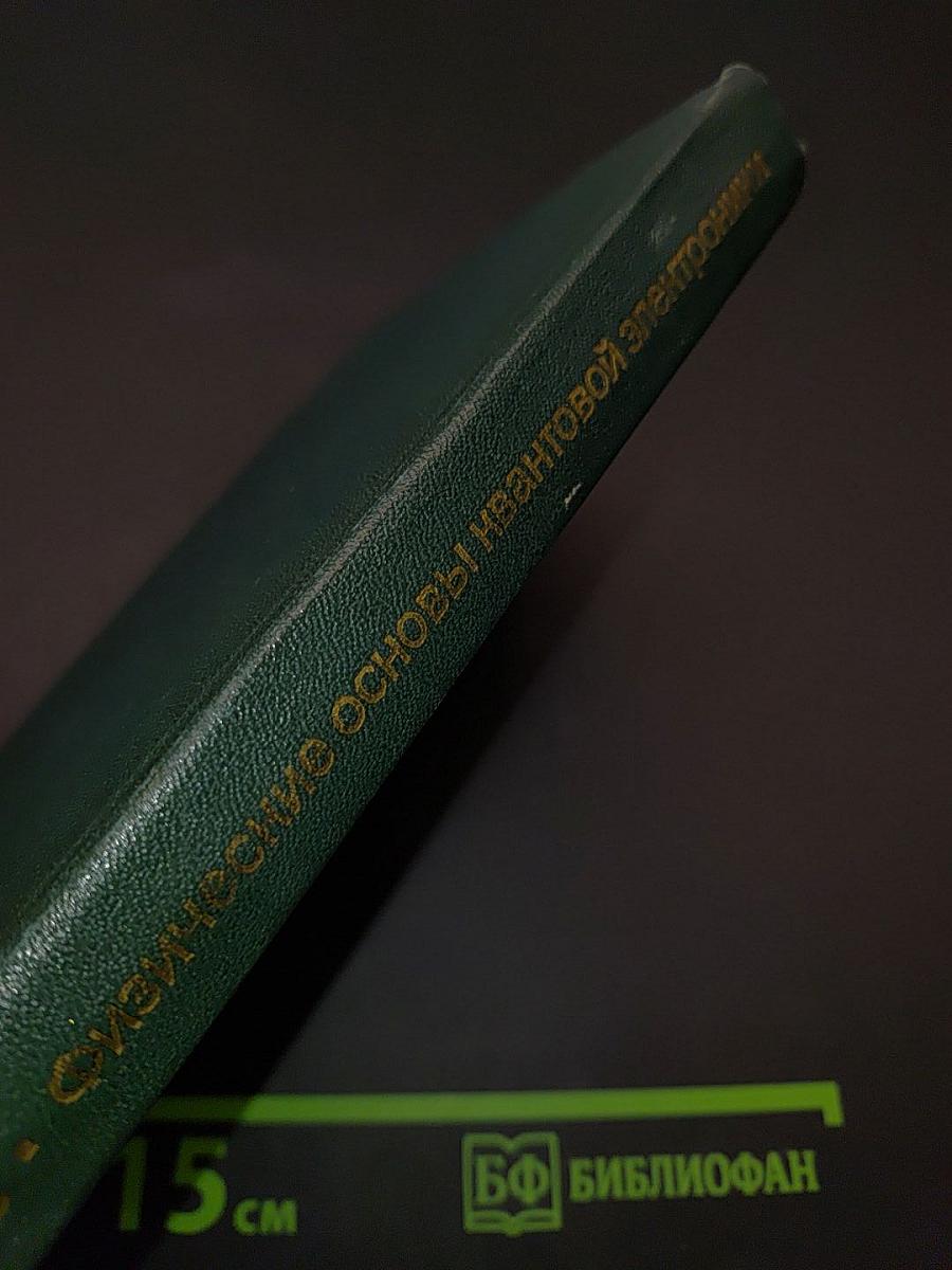 Физические основы квантовой электроники. Оптический диапазон