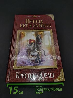 Принцa нет, я за него!