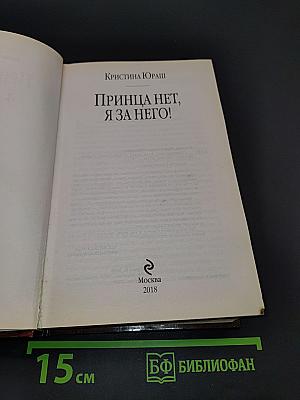 Принцa нет, я за него!