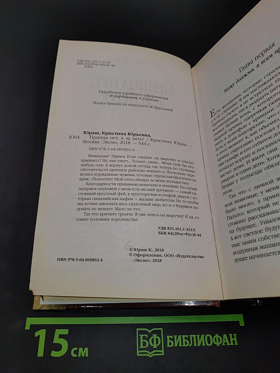 Принцa нет, я за него!
