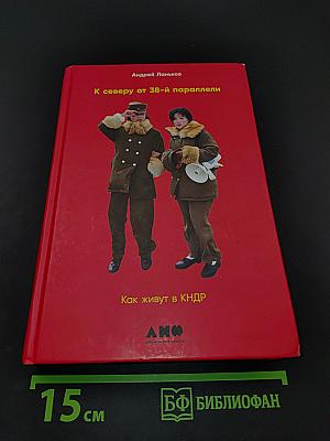 К северу от 38-й параллели. Как живут в КНДР