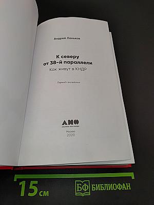 К северу от 38-й параллели. Как живут в КНДР