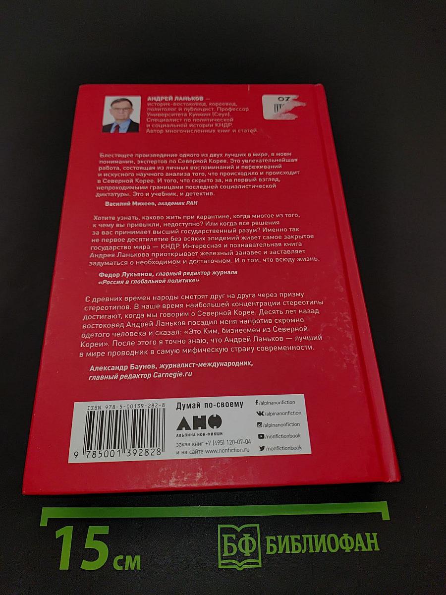 К северу от 38-й параллели. Как живут в КНДР