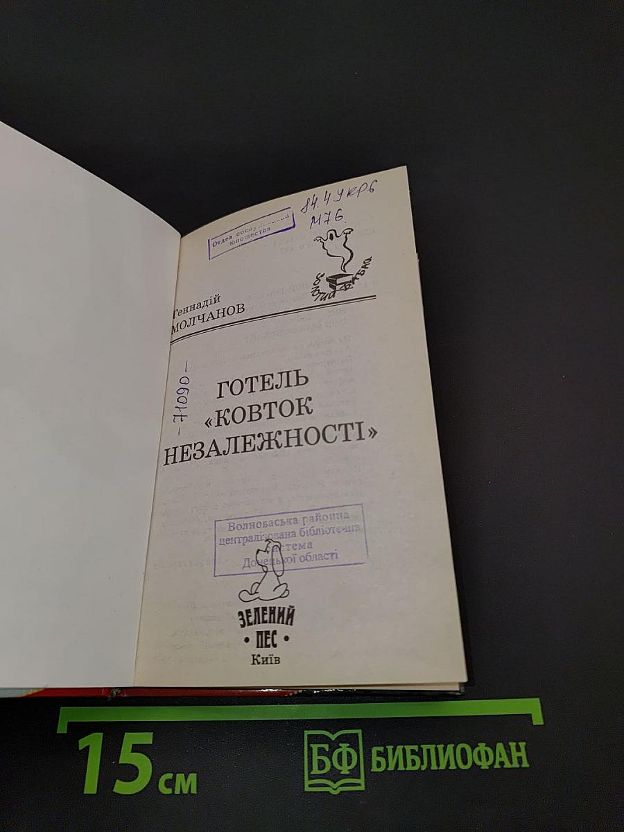 Готель «Ковток незалежності»