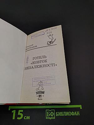 Готель «Ковток незалежності»