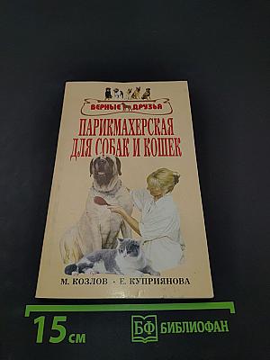 Парикмахерская для собак и кошек