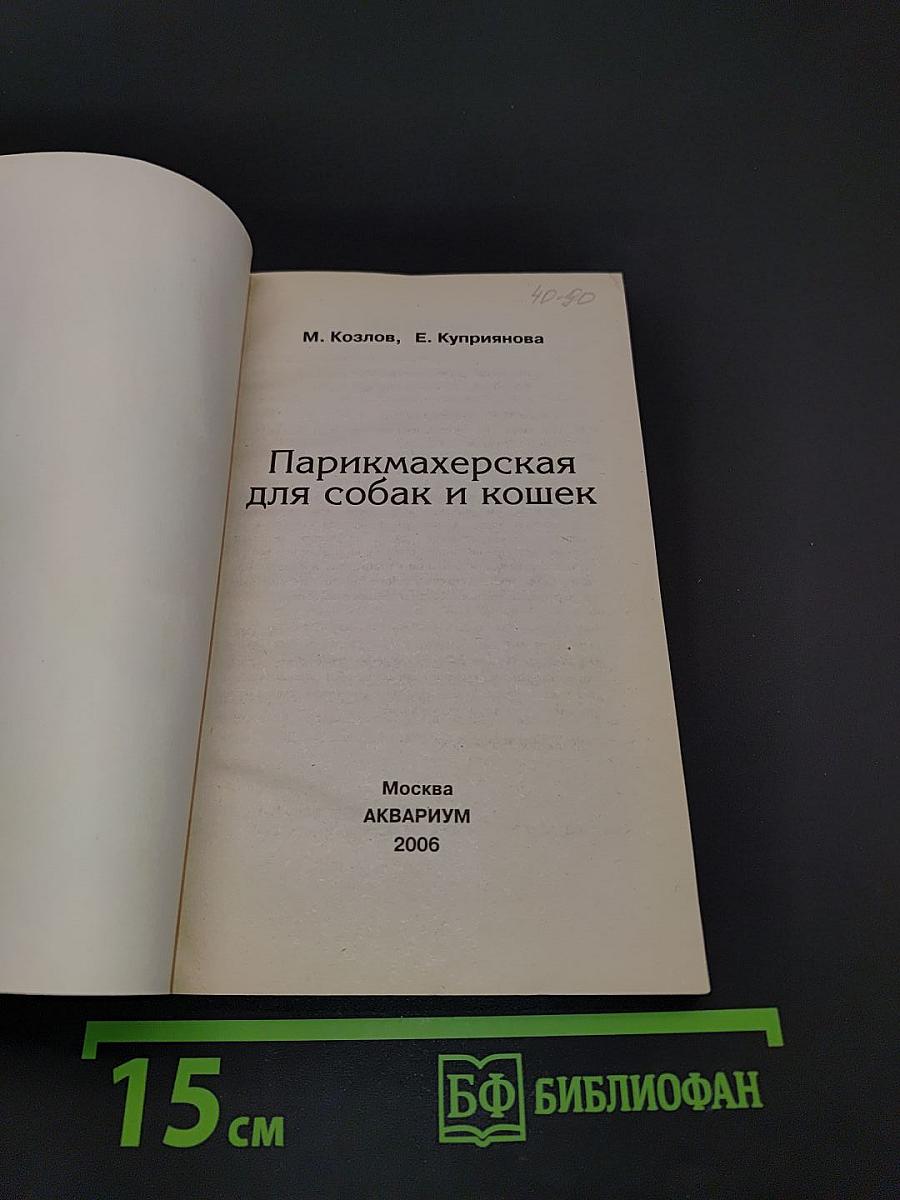 Парикмахерская для собак и кошек