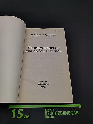 Парикмахерская для собак и кошек