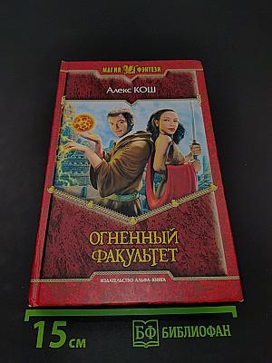 Огненный факультет