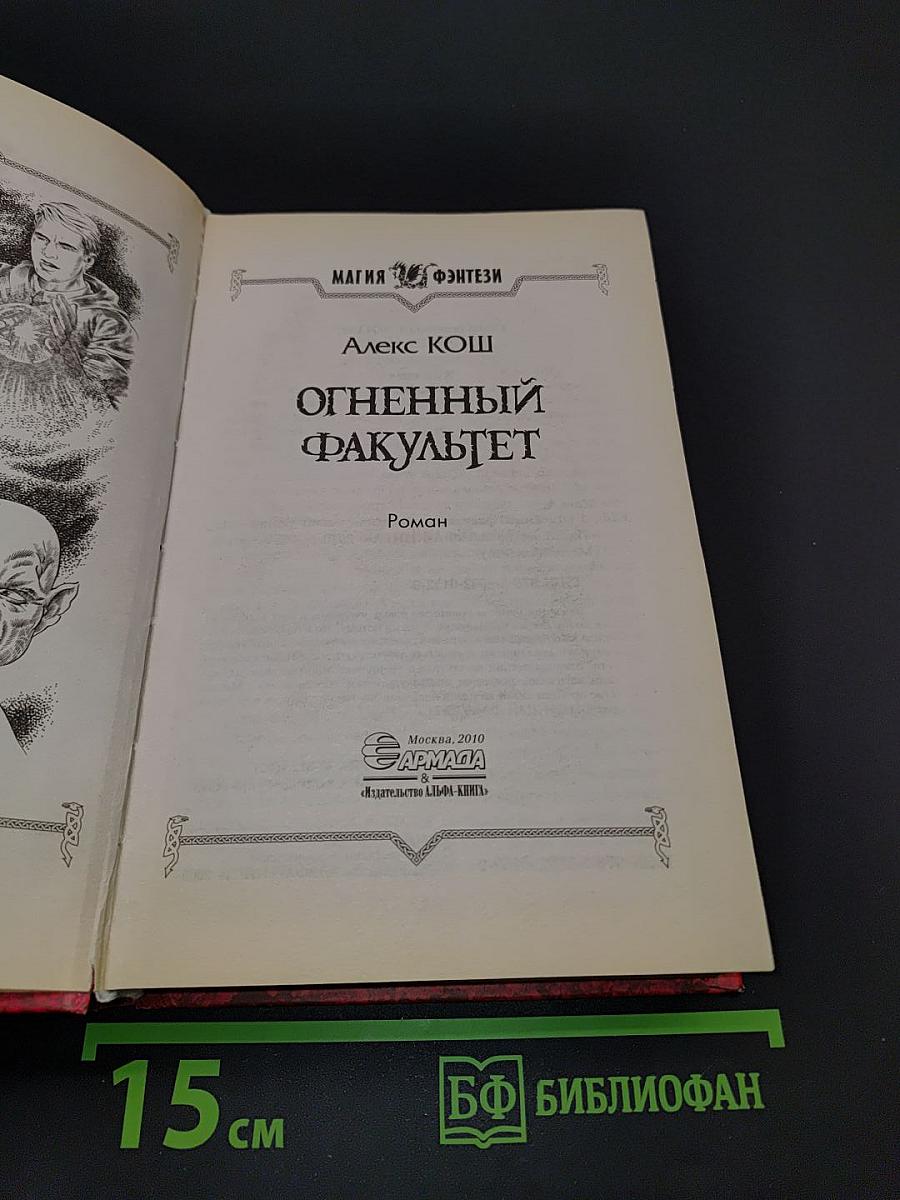 Огненный факультет