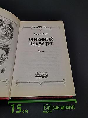 Огненный факультет