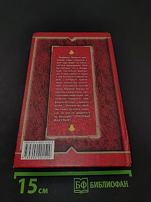 Огненный факультет