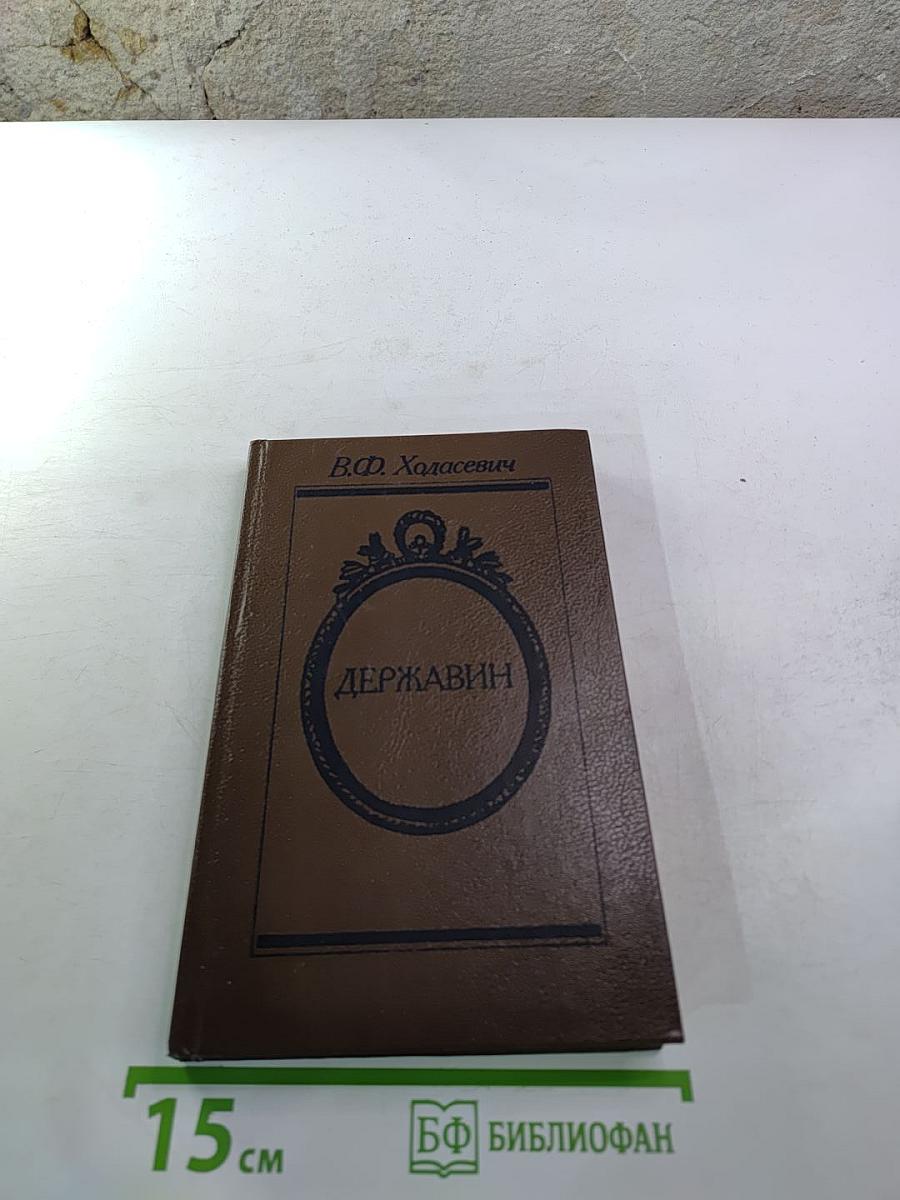 Державин