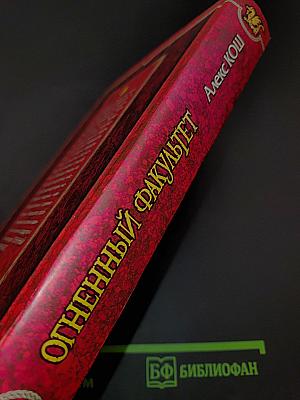 Огненный факультет