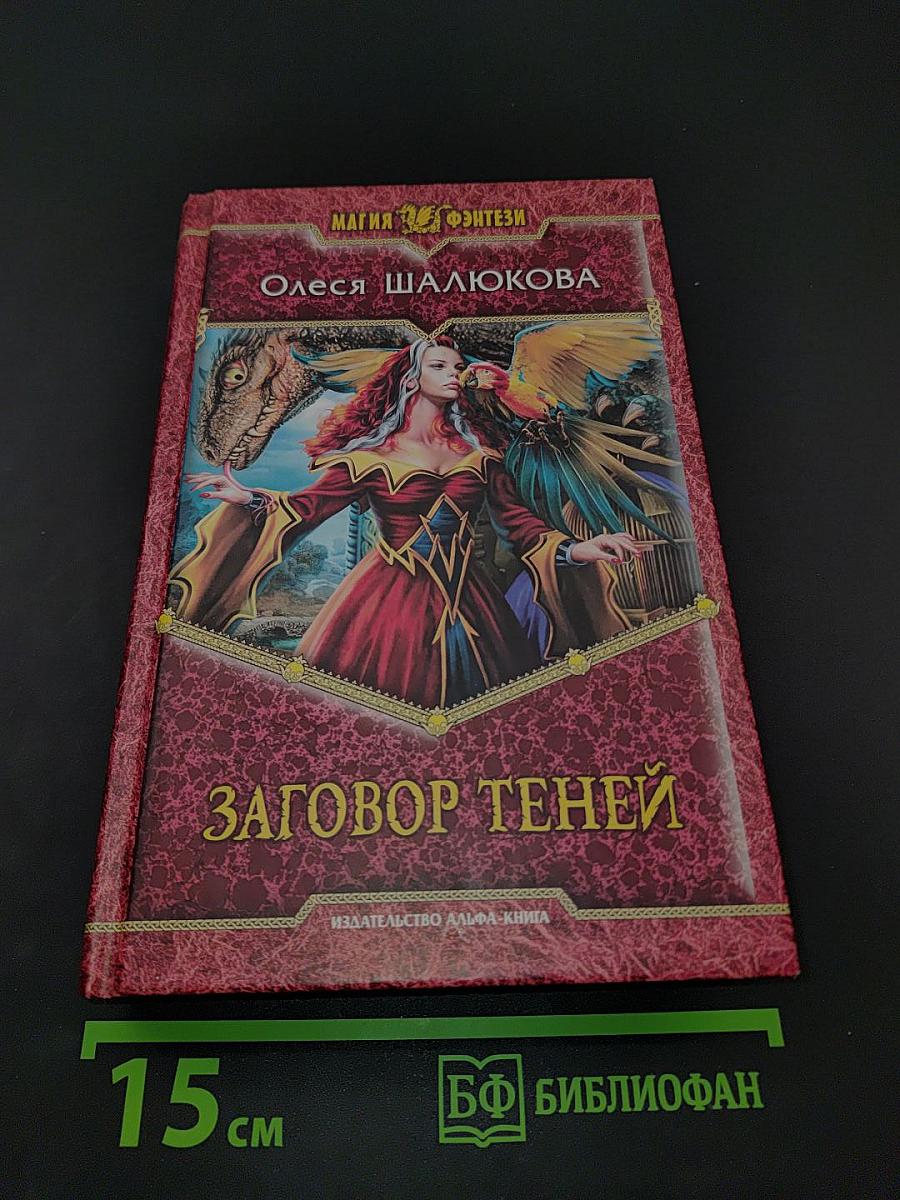 Заговор теней