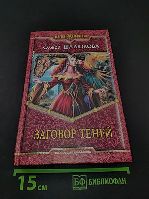 Заговор теней