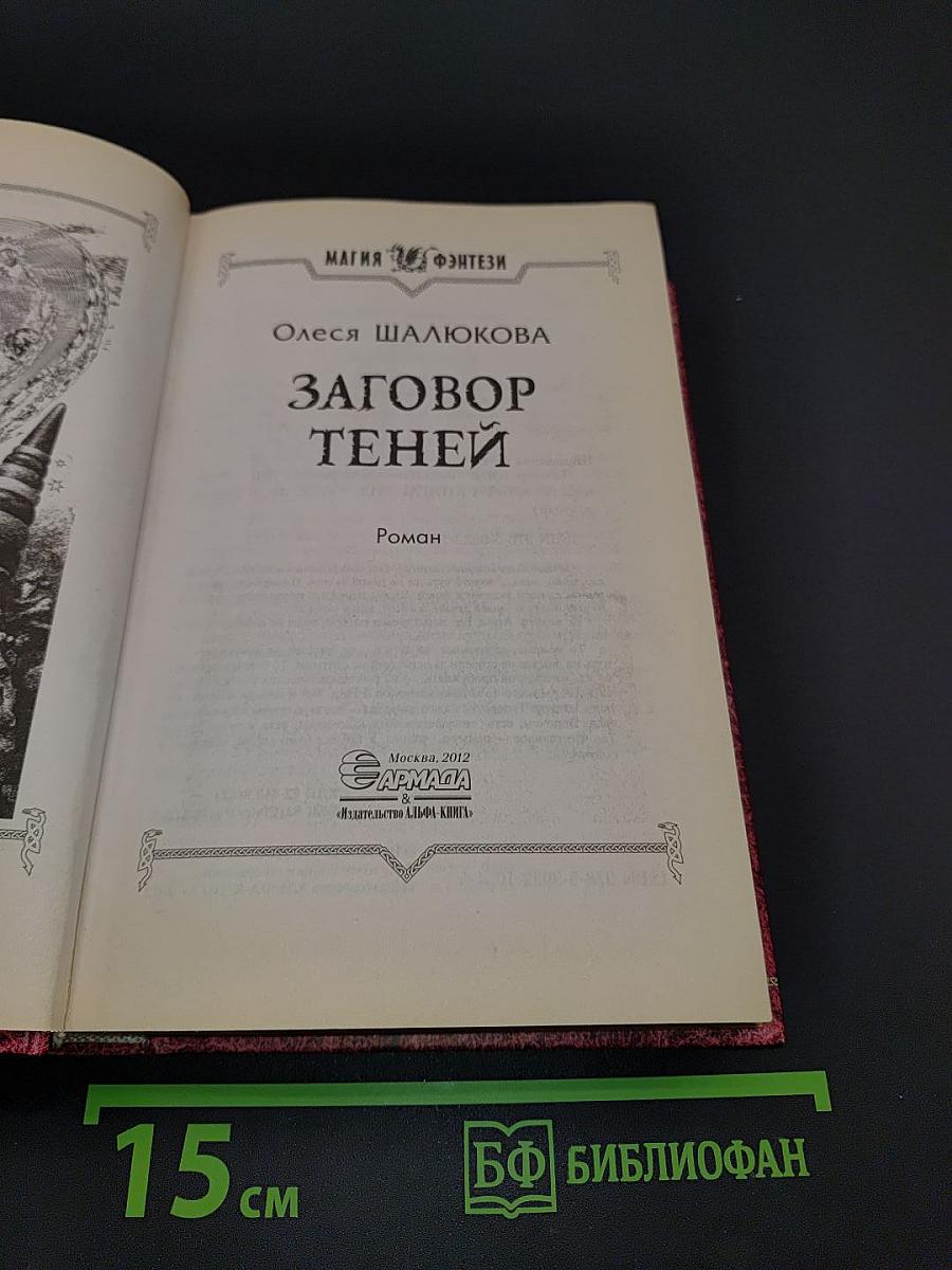 Заговор теней