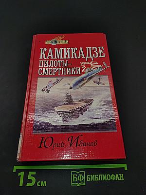 Камикадзе: Пилоты-смертники