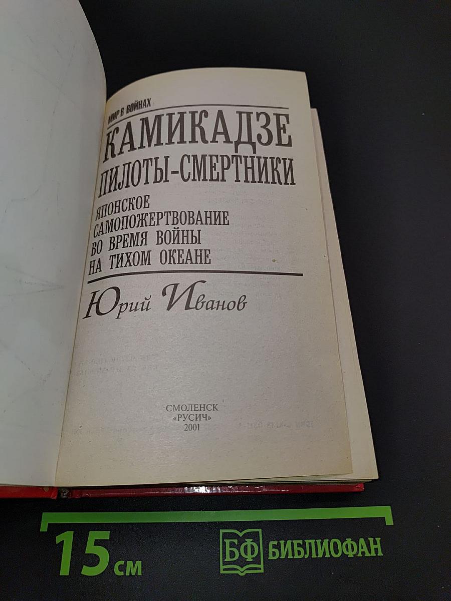 Камикадзе: Пилоты-смертники