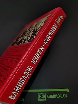Камикадзе: Пилоты-смертники