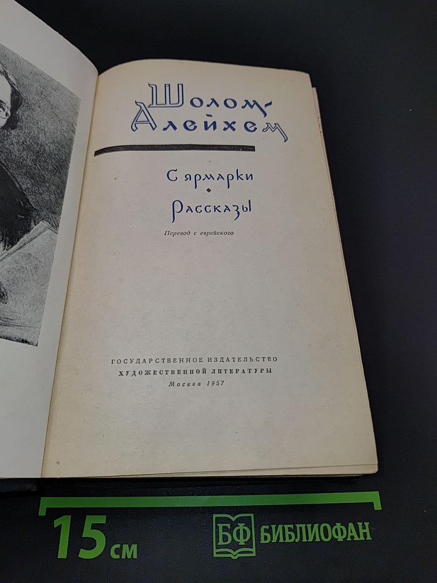 С ярмарки. Рассказы