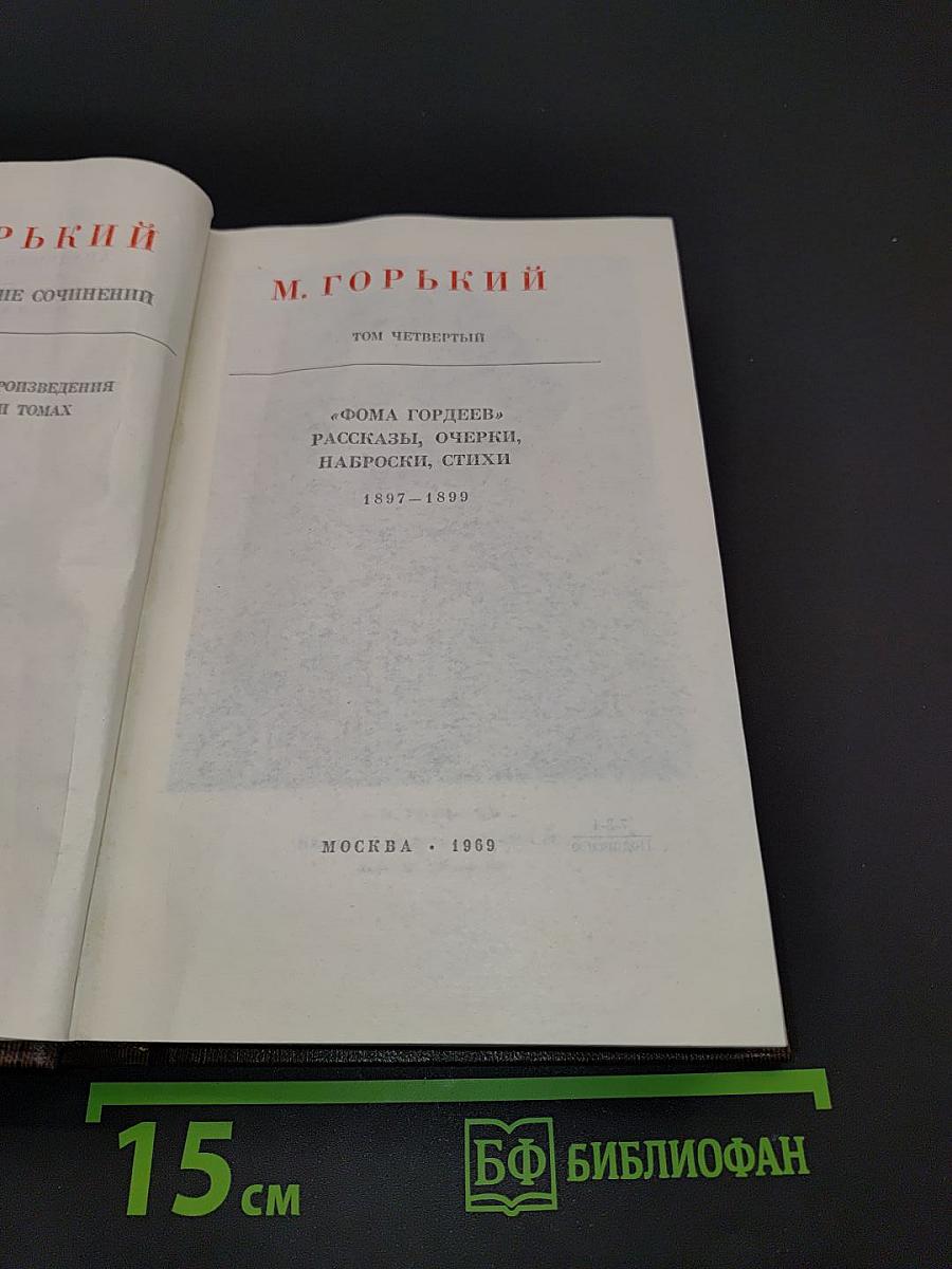 Собрание сочинений в 30 томах. Том 4. Фома Гордеев. Рассказы, очерки, наброски, стихи 1897-1899