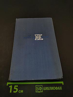 Слово о книге