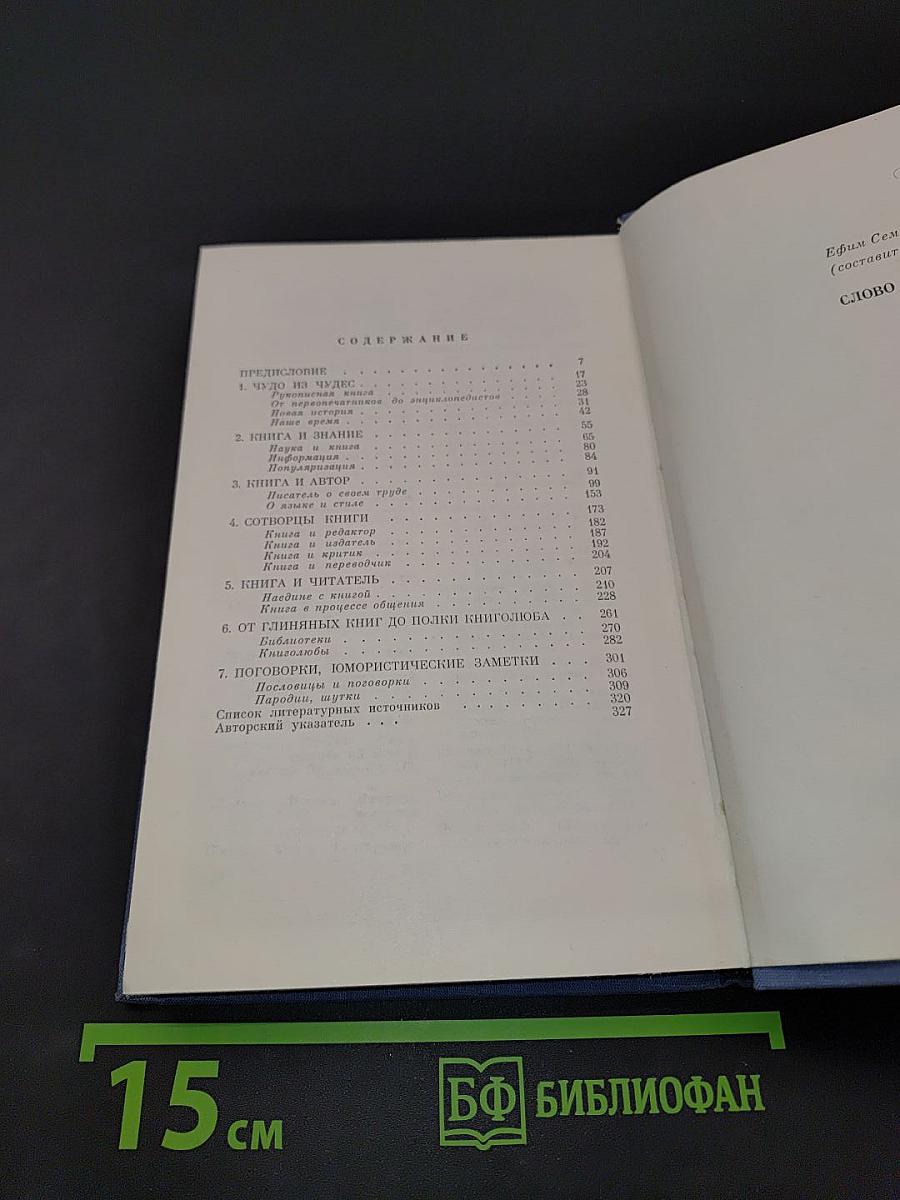 Слово о книге