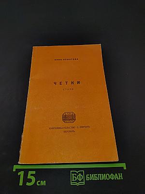 Четки. Стихи