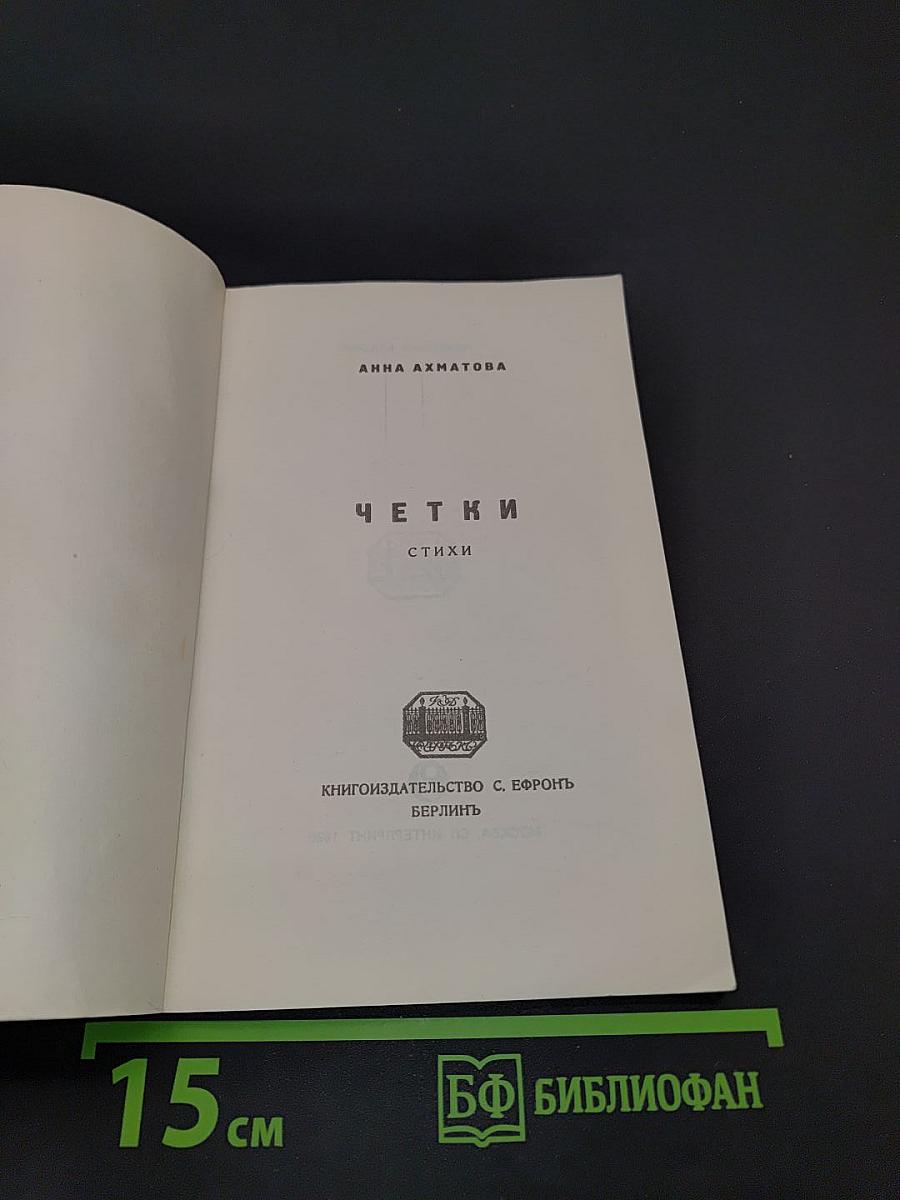 Четки. Стихи