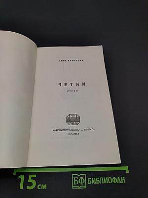 Четки. Стихи