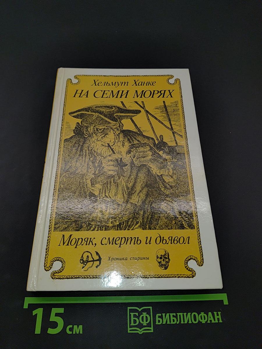 На семи морях. Моряк, смерть и дьявол