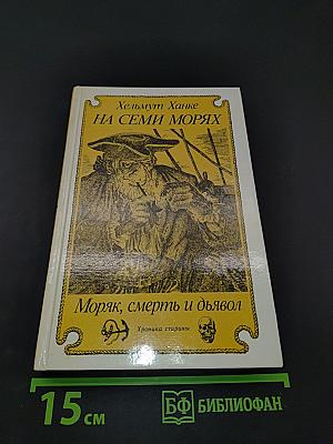 На семи морях. Моряк, смерть и дьявол