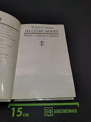 На семи морях. Моряк, смерть и дьявол