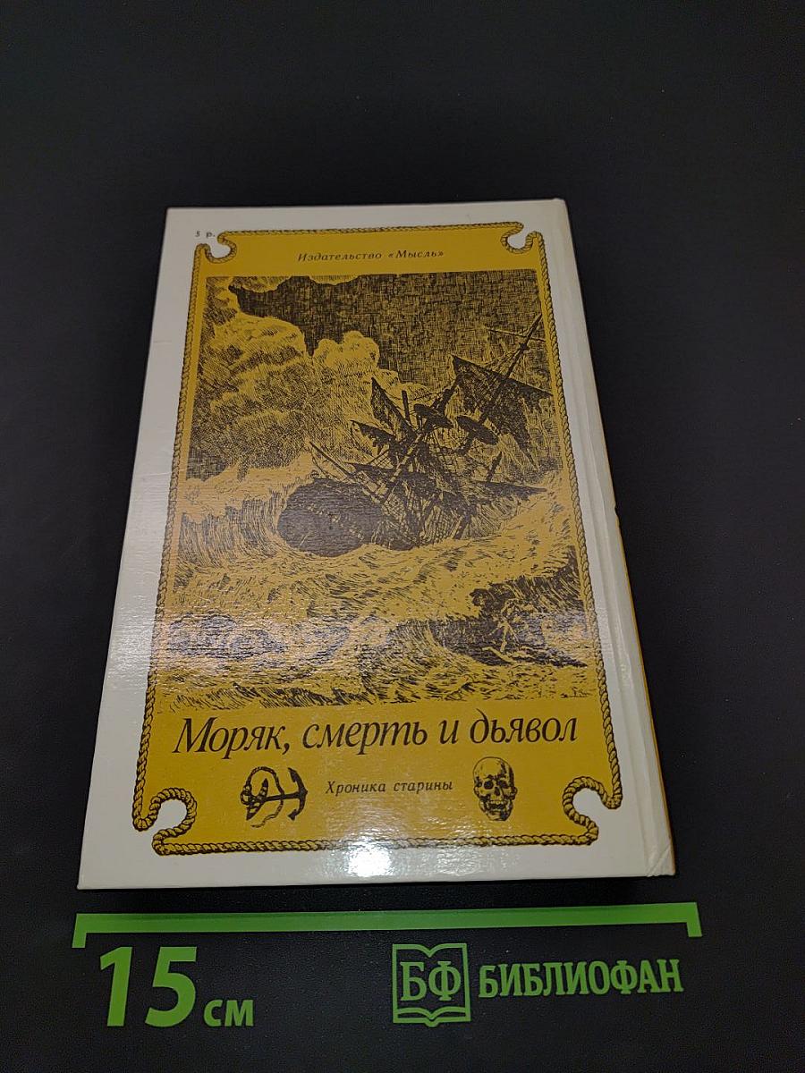 На семи морях. Моряк, смерть и дьявол