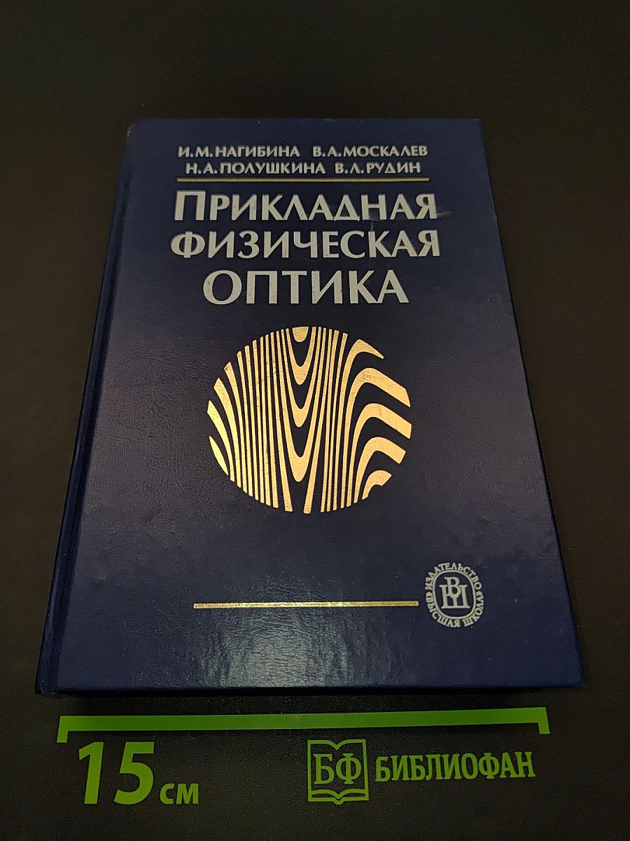 Прикладная физическая оптика