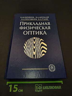 Прикладная физическая оптика