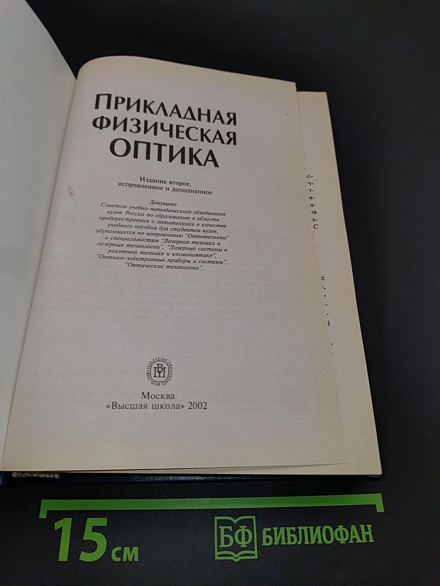 Прикладная физическая оптика